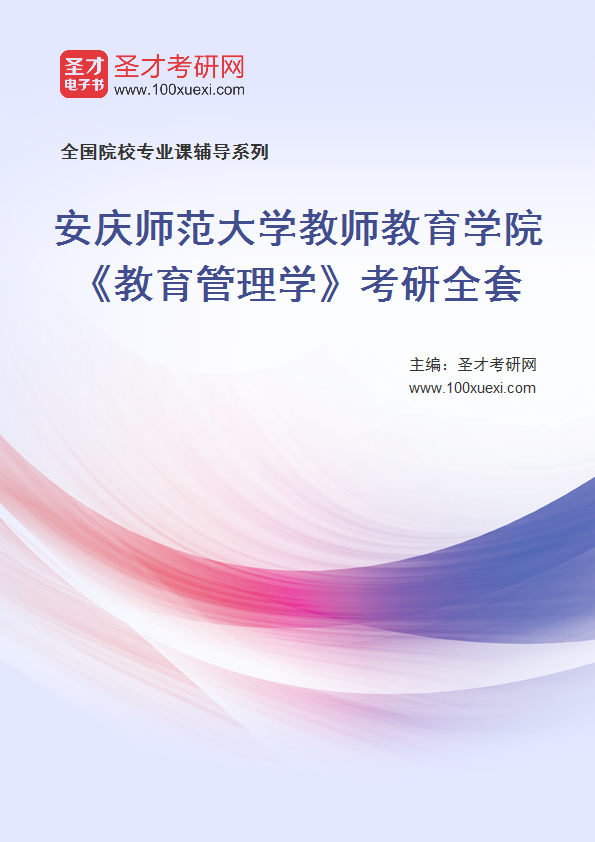 2027年安庆师范大学教师教育学院《教育管理学》考研全套