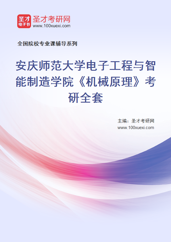 2027年安庆师范大学电子工程与智能制造学院《机械原理》考研全套