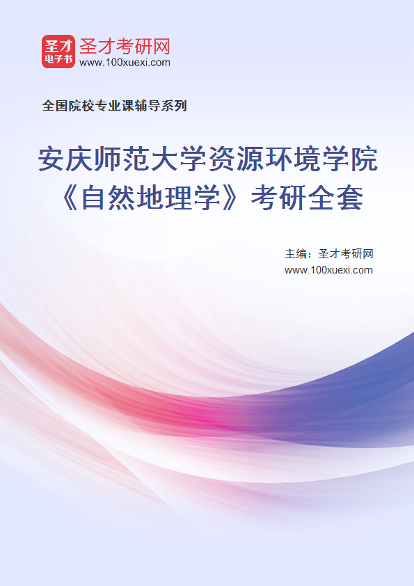 2027年安庆师范大学资源环境学院《自然地理学》考研全套