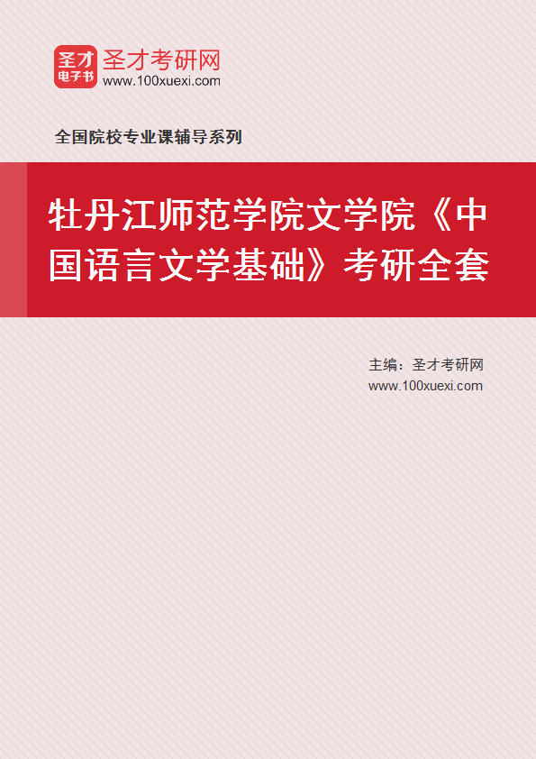 2027年牡丹江师范学院文学院《中国语言文学基础》考研全套