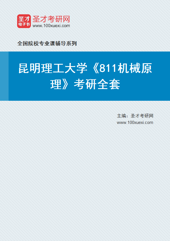 2027年昆明理工大学《811机械原理》考研全套