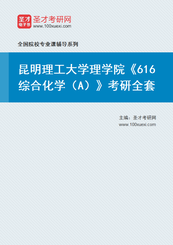 2027年昆明理工大学理学院《616综合化学（A）》考研全套