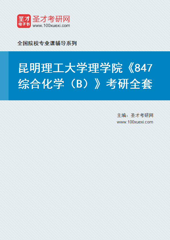 2027年昆明理工大学理学院《847综合化学（B）》考研全套