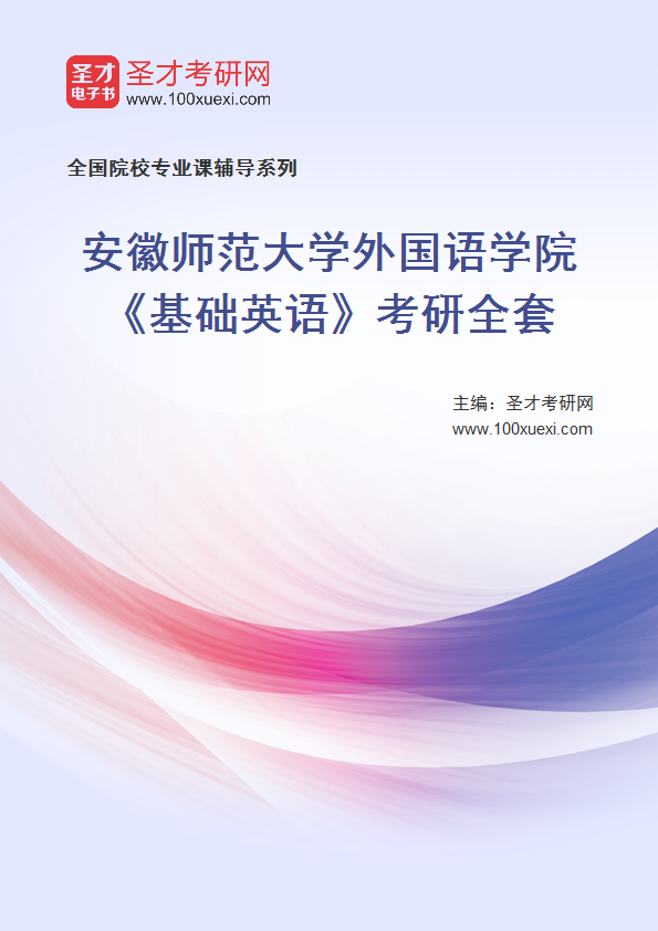 2027年安徽师范大学外国语学院《基础英语》考研全套