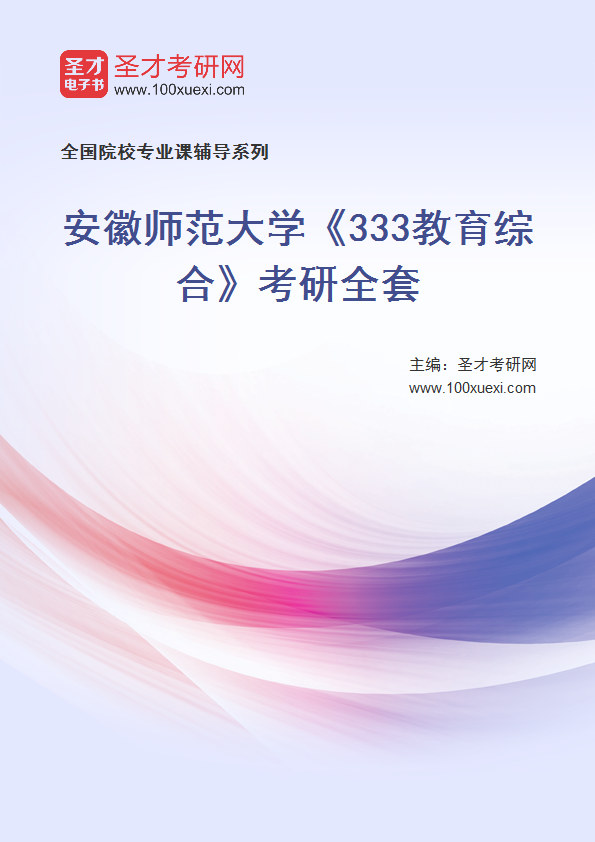 2027年安徽师范大学《333教育综合》考研全套