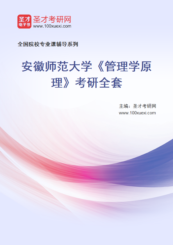 2027年安徽师范大学《管理学原理》考研全套
