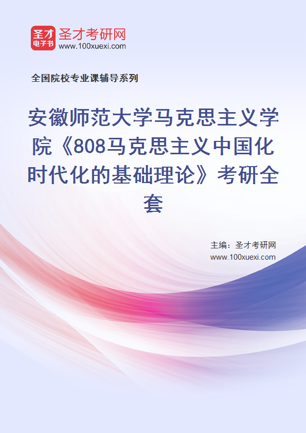 2027年安徽师范大学马克思主义学院《808马克思主义中国化时代化的基础理论》考研全套