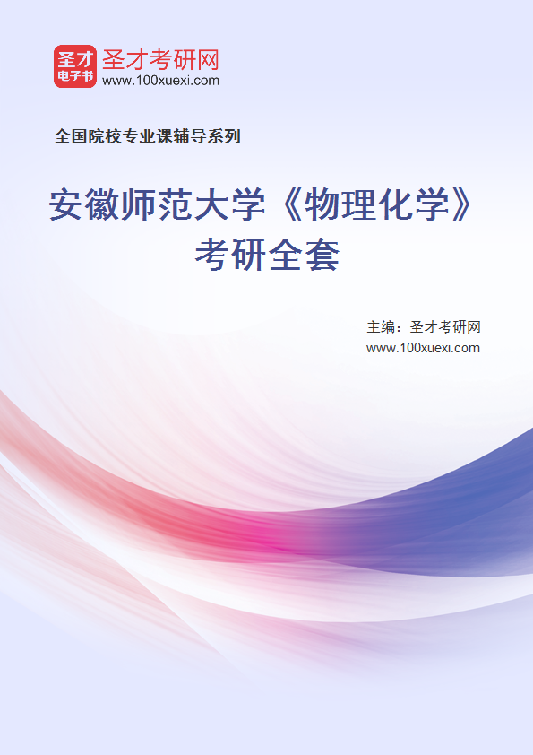 2027年安徽师范大学《物理化学》考研全套