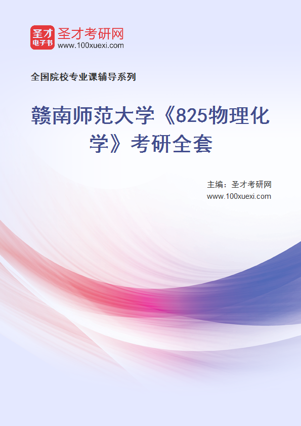 2027年赣南师范大学《825物理化学》考研全套
