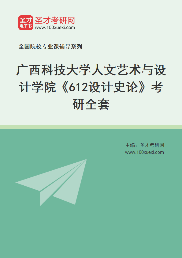 2027年广西科技大学人文艺术与设计学院《612设计史论》考研全套