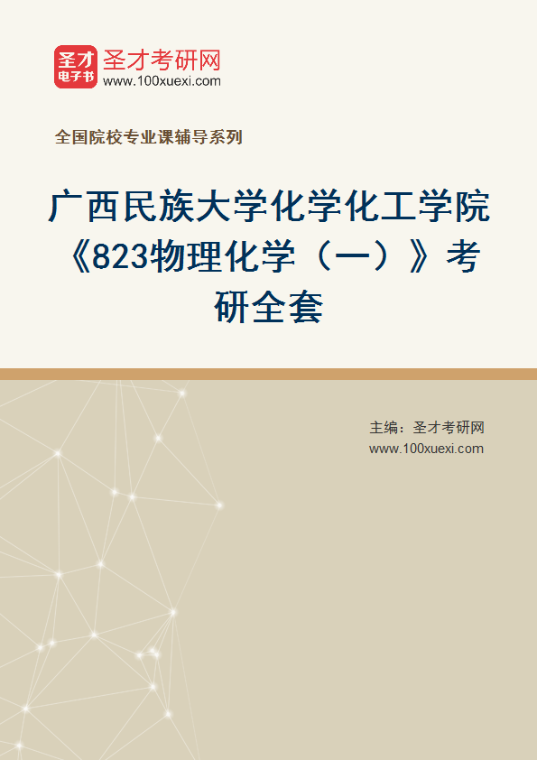 2027年广西民族大学化学化工学院《823物理化学（一）》考研全套