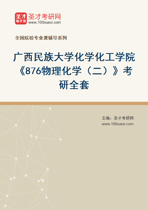 2027年广西民族大学化学化工学院《876物理化学（二）》考研全套