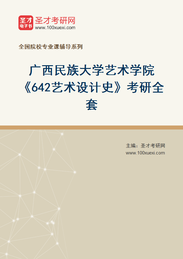 2027年广西民族大学艺术学院《642艺术设计史》考研全套