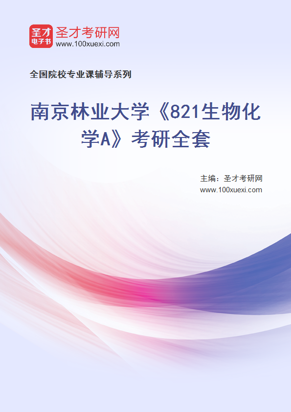 2027年南京林业大学《821生物化学A》考研全套