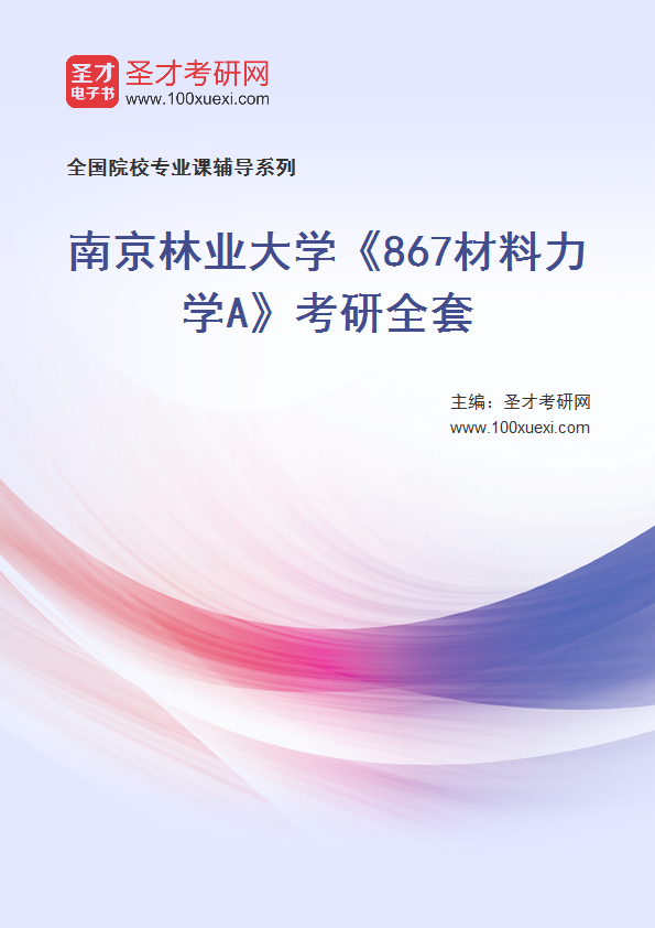 2027年南京林业大学《867材料力学A》考研全套