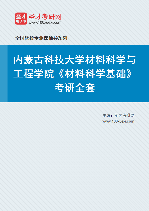 2027年内蒙古科技大学材料科学与工程学院《材料科学基础》考研全套