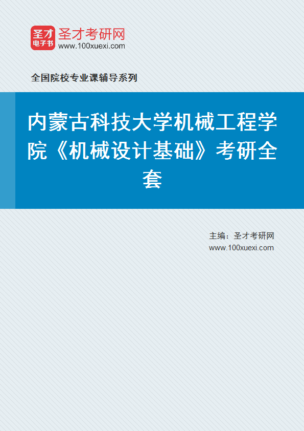 2027年内蒙古科技大学机械工程学院《机械设计基础》考研全套