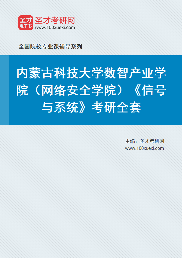 2027年内蒙古科技大学数智产业学院（网络安全学院）《信号与系统》考研全套