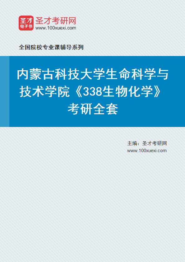 2027年内蒙古科技大学生命科学与技术学院《338生物化学》考研全套