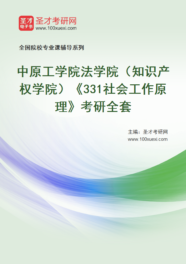 2027年中原工学院法学院（知识产权学院）《331社会工作原理》考研全套