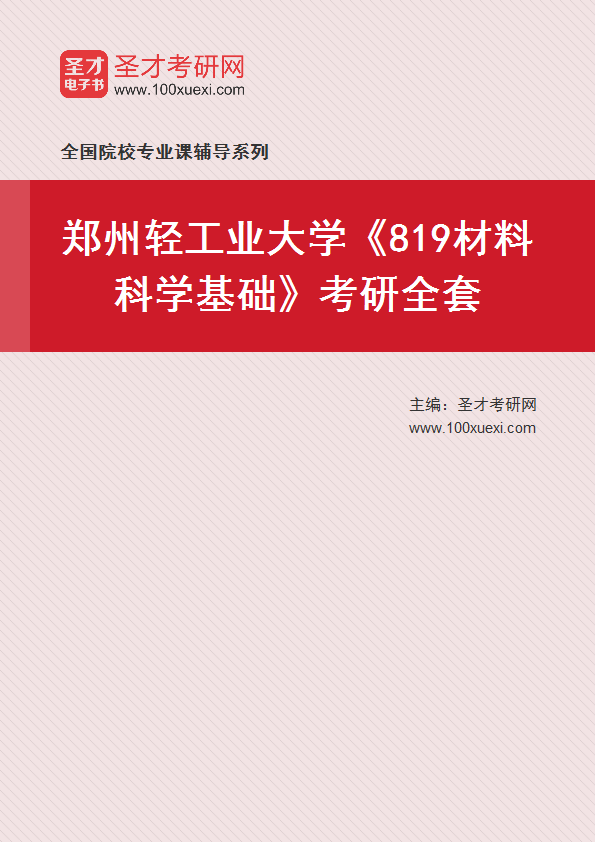 2027年郑州轻工业大学《819材料科学基础》考研全套