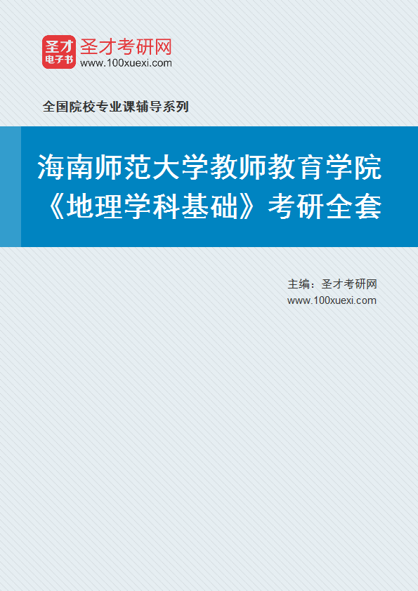 2027年海南师范大学教师教育学院《地理学科基础》考研全套