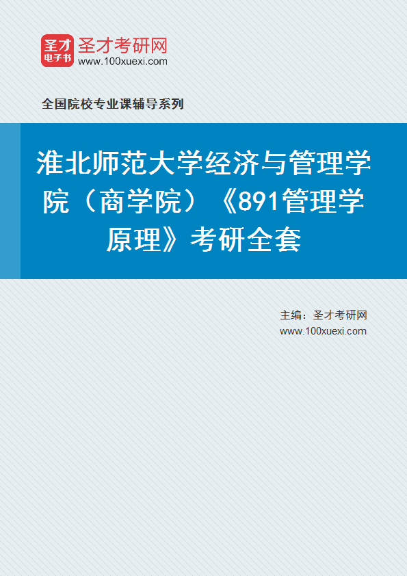 2027年淮北师范大学经济与管理学院（商学院）《891管理学原理》考研全套