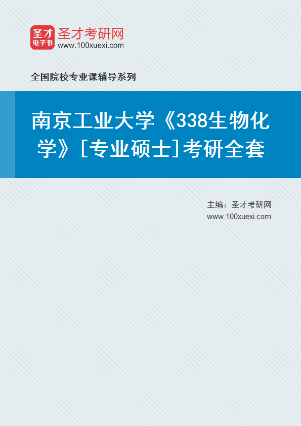 2027年南京工业大学《338生物化学》[专业硕士]考研全套