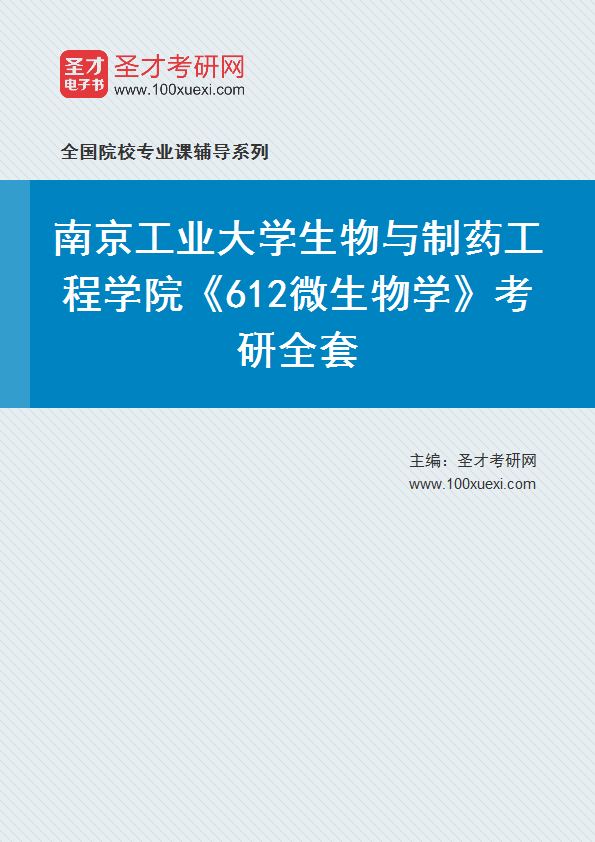 2027年南京工业大学生物与制药工程学院《612微生物学》考研全套