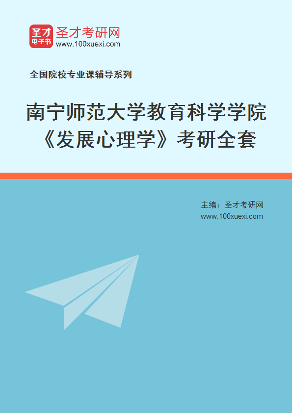 2027年南宁师范大学教育科学学院《发展心理学》考研全套