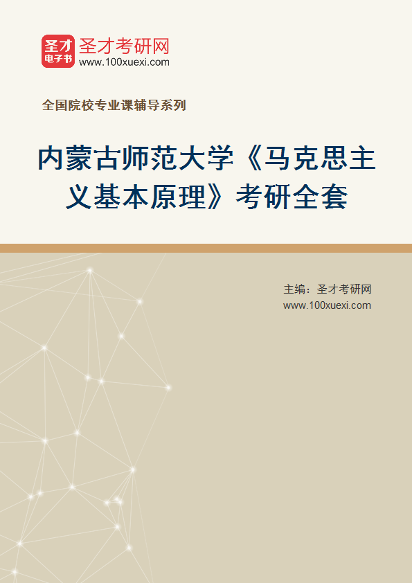 2027年内蒙古师范大学《马克思主义基本原理》考研全套