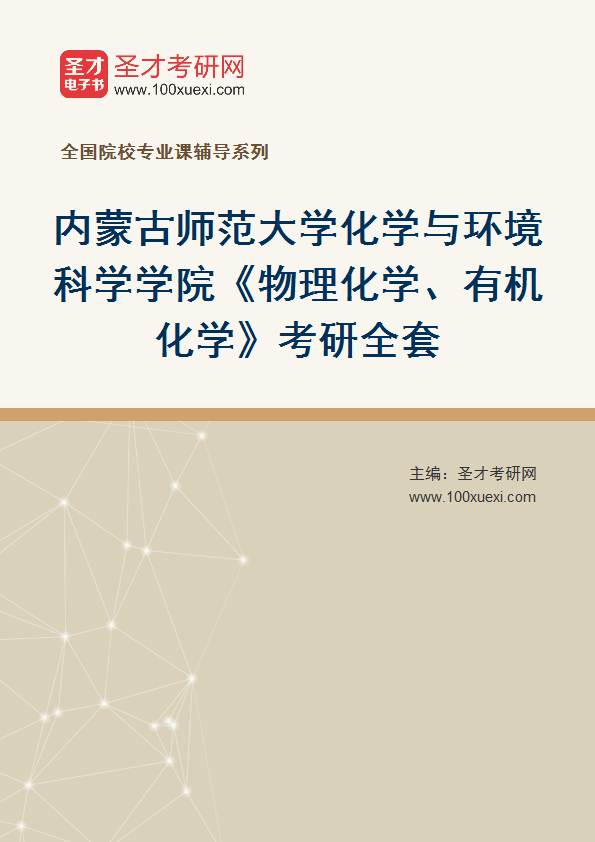 2027年内蒙古师范大学化学与环境科学学院《物理化学、有机化学》考研全套