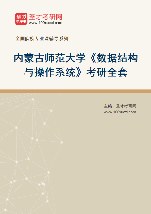 2027年内蒙古师范大学《数据结构与操作系统》考研全套