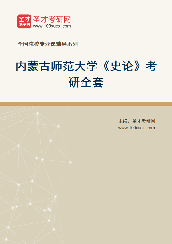 2027年内蒙古师范大学《史论》考研全套