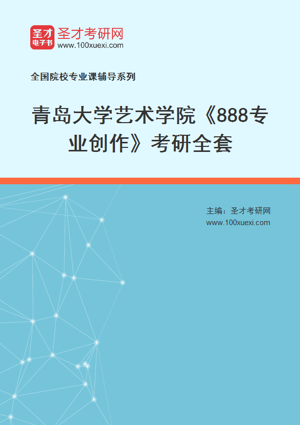 2027年青岛大学艺术学院《888专业创作》考研全套