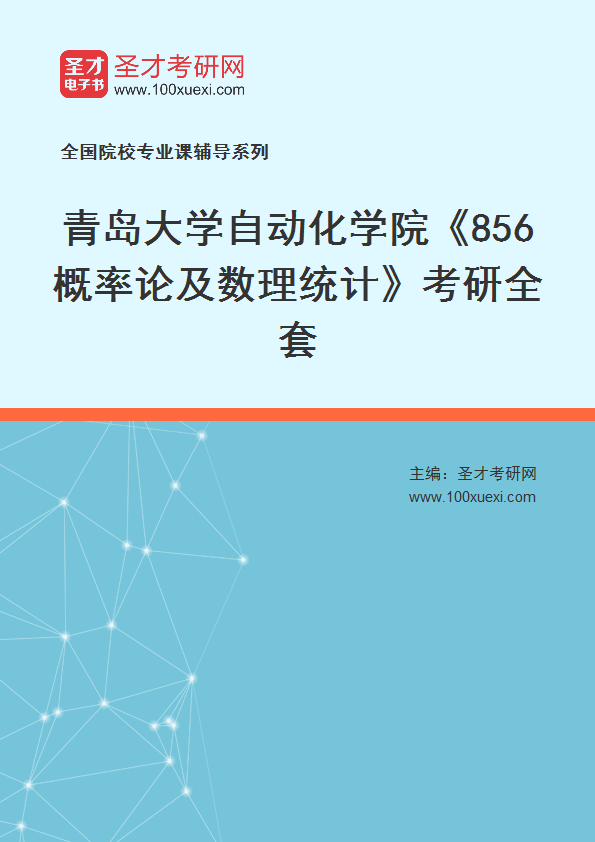 2027年青岛大学自动化学院《856概率论及数理统计》考研全套