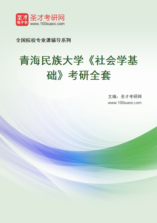 2027年青海民族大学《社会学基础》考研全套