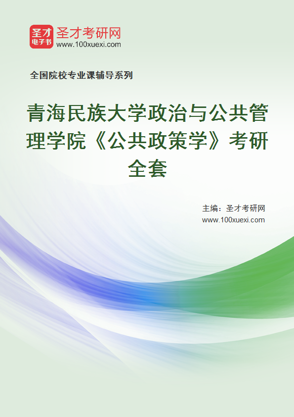 2027年青海民族大学政治与公共管理学院《公共政策学》考研全套