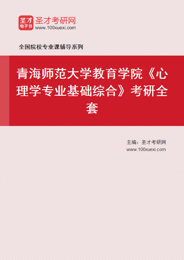 2027年青海师范大学教育学院《心理学专业基础综合》考研全套