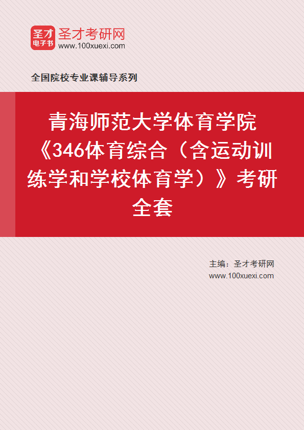 2027年青海师范大学体育学院《346体育综合（含运动训练学和学校体育学）》考研全套