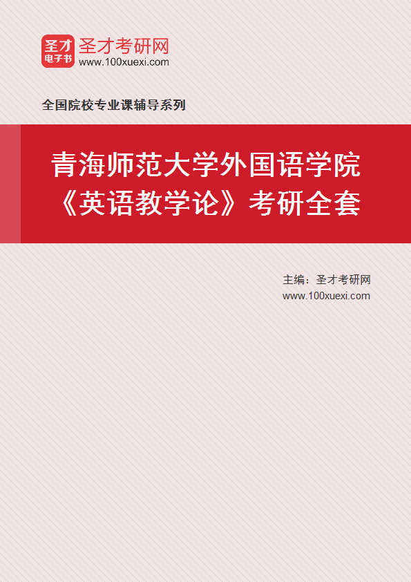 2027年青海师范大学外国语学院《英语教学论》考研全套