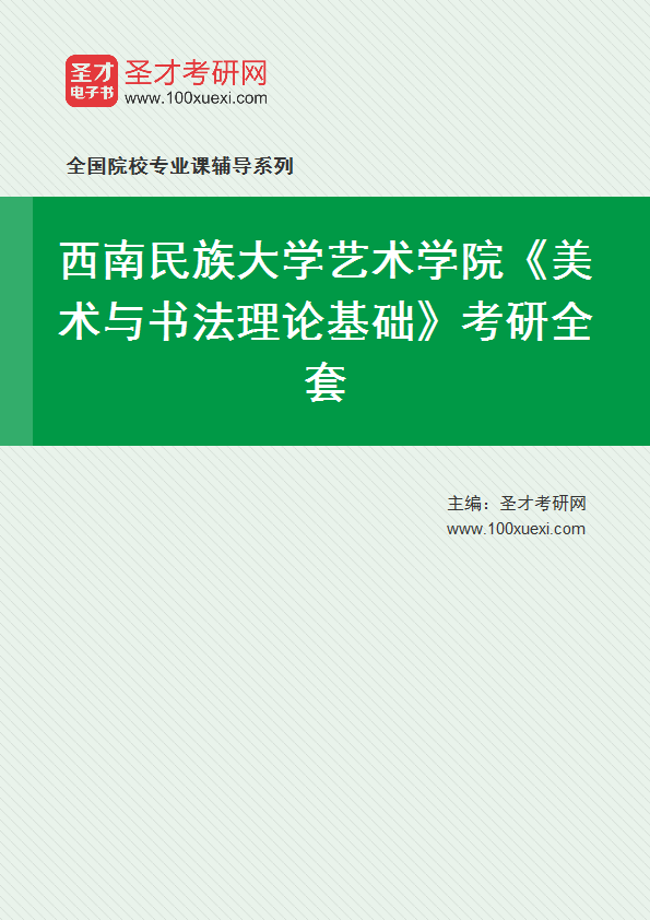 2027年西南民族大学艺术学院《美术与书法理论基础》考研全套