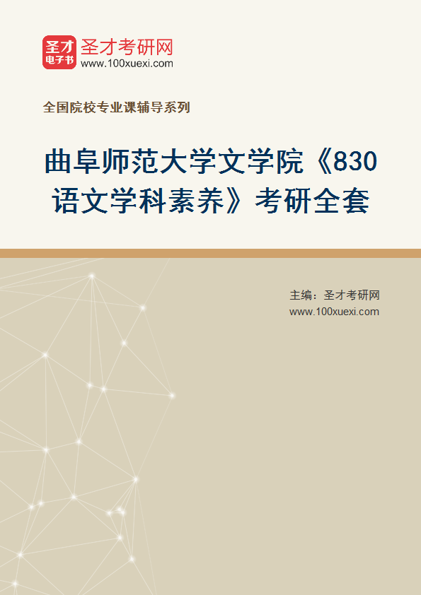 2027年曲阜师范大学文学院《830语文学科素养》考研全套