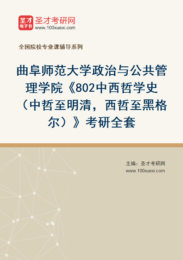 2027年曲阜师范大学政治与公共管理学院《802中西哲学史（中哲至明清，西哲至黑格尔）》考研全套