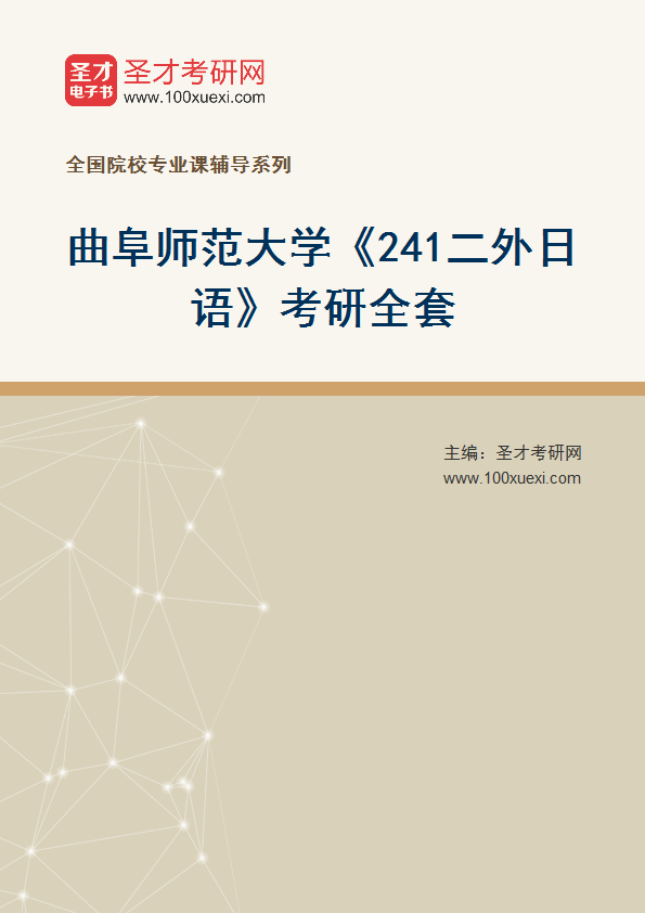 2027年曲阜师范大学《241二外日语》考研全套