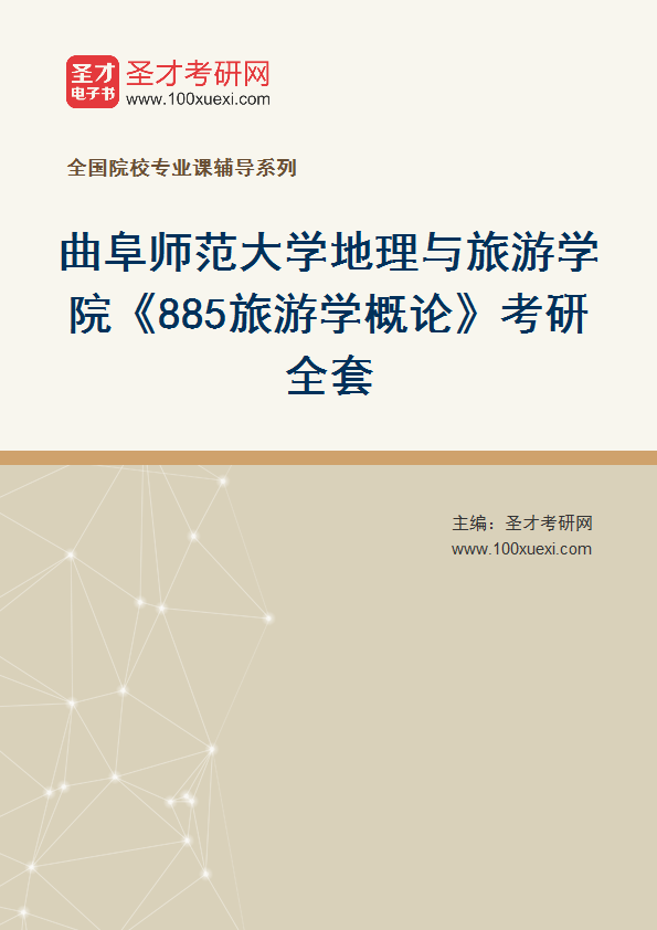 2027年曲阜师范大学地理与旅游学院《885旅游学概论》考研全套