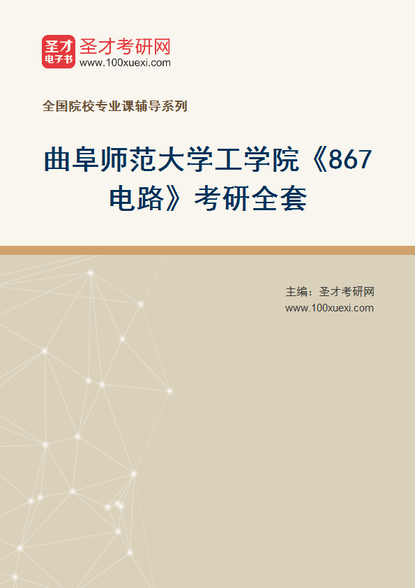 2027年曲阜师范大学工学院《867电路》考研全套