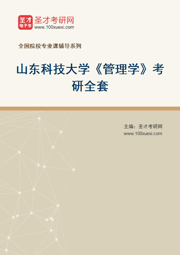 2027年山东科技大学《管理学》考研全套