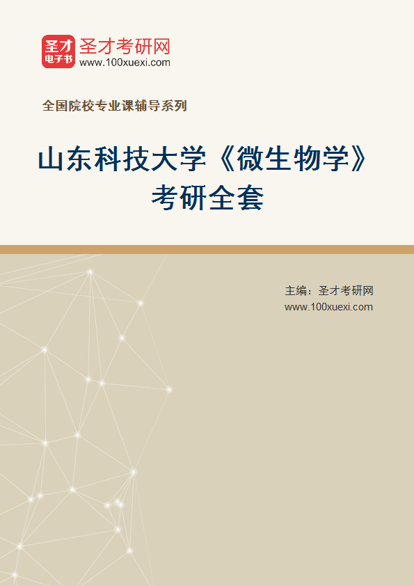 2027年山东科技大学《微生物学》考研全套