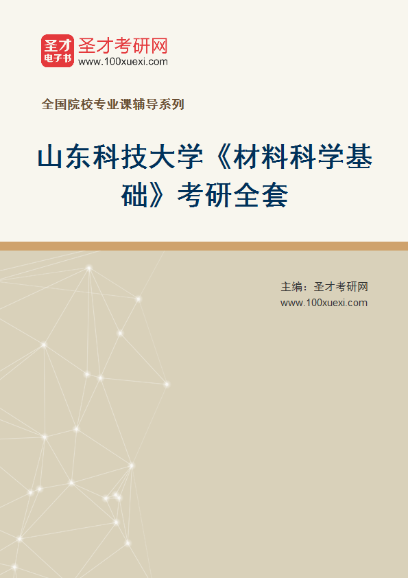 2027年山东科技大学《材料科学基础》考研全套